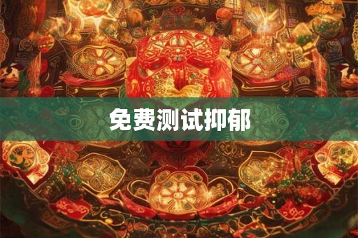免费测试抑郁