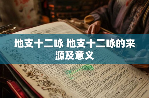 地支十二咏 地支十二咏的来源及意义 地支十二咏 地支十二咏的来源及意义