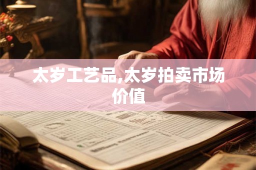 太岁工艺品,太岁拍卖市场价值