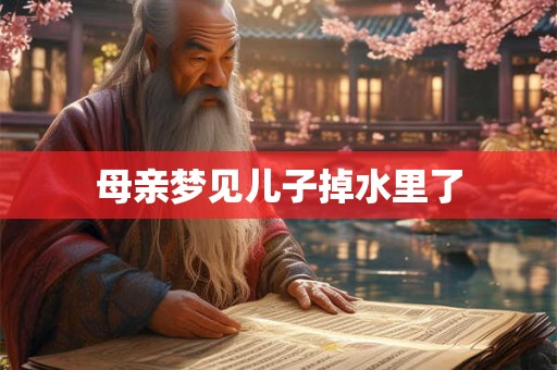 母亲梦见儿子掉水里了