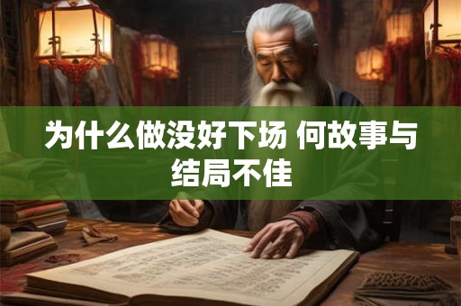 为什么做没好下场 何故事与结局不佳