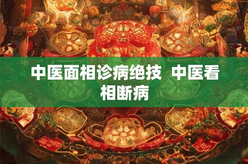 中医面相诊病绝技  中医看相断病