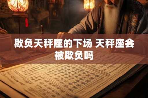 欺负天秤座的下场 天秤座会被欺负吗