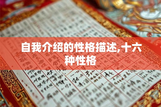 自我介绍的性格描述,十六种性格