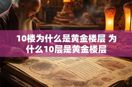 10楼为什么是黄金楼层 为什么10层是黄金楼层