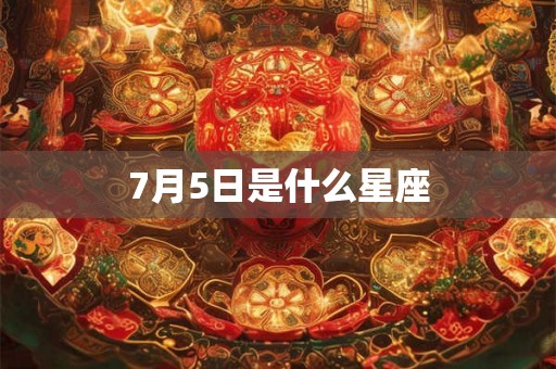 7月5日是什么星座