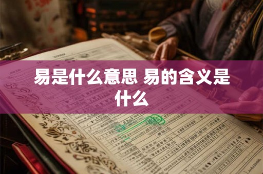 易是什么意思 易的含义是什么