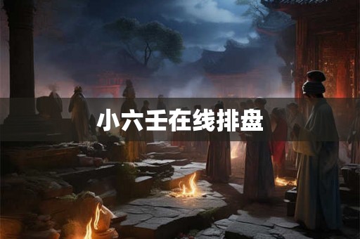 小六壬在线排盘