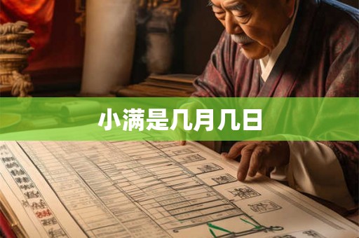 小满是几月几日