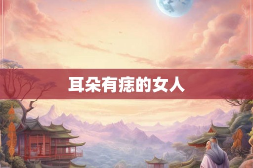 耳朵有痣的女人