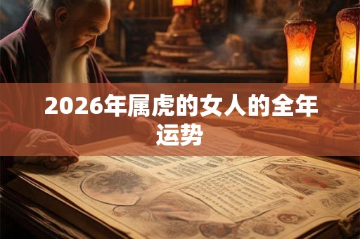 2026年属虎的女人的全年运势