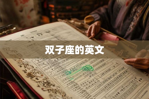双子座的英文