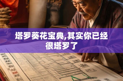 塔罗葵花宝典,其实你已经很塔罗了