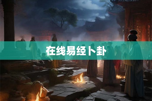 在线易经卜卦