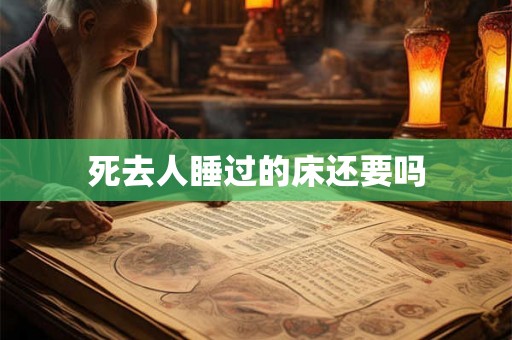 死去人睡过的床还要吗