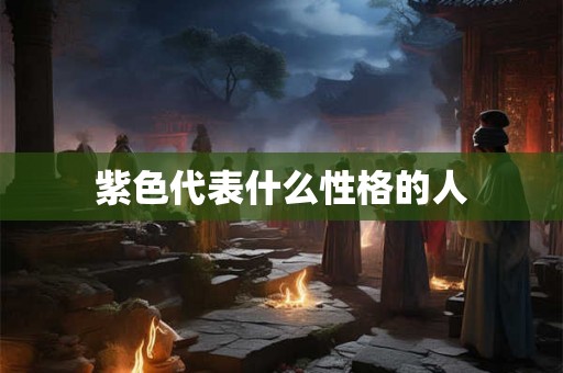 紫色代表什么性格的人