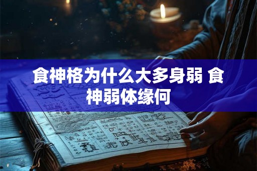 食神格为什么大多身弱 食神弱体缘何