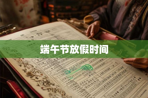 端午节放假时间