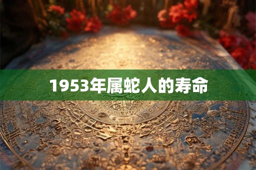 1953年属蛇人的寿命