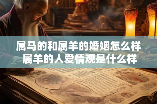 属马的和属羊的婚姻怎么样 属羊的人爱情观是什么样