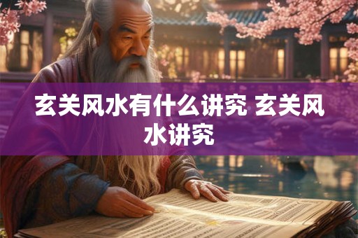 玄关风水有什么讲究 玄关风水讲究
