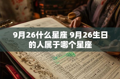 9月26什么星座 9月26生日的人属于哪个星座