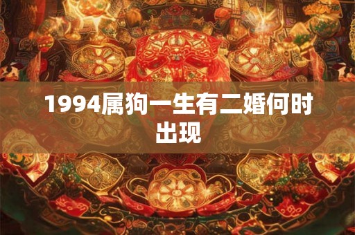 1994属狗一生有二婚何时出现