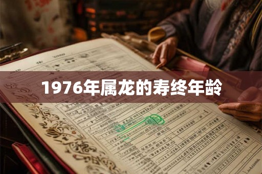 1976年属龙的寿终年龄