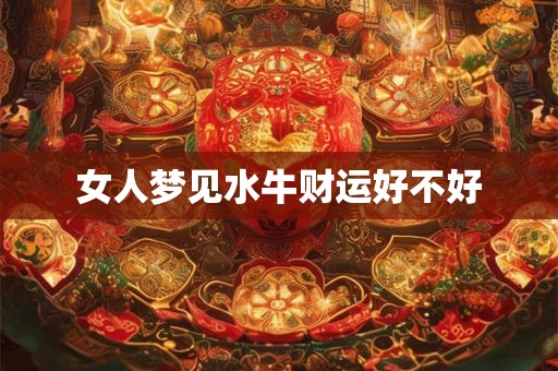 女人梦见水牛财运好不好