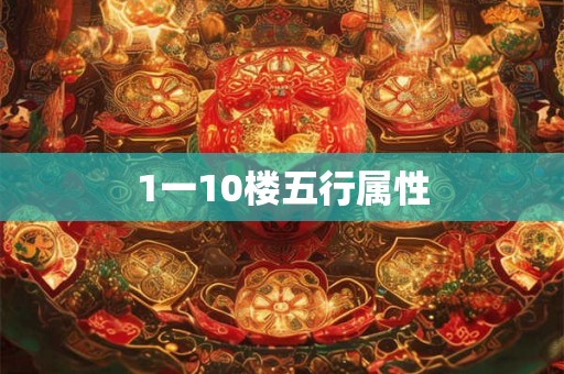 1一10楼五行属性 1一10楼五行属性