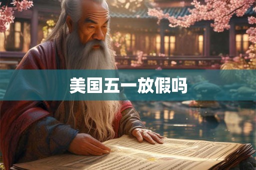 美国五一放假吗
