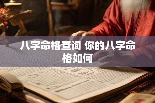 八字命格查询 你的八字命格如何