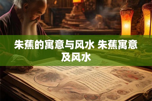 朱蕉的寓意与风水 朱蕉寓意及风水