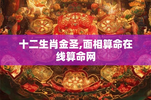 十二生肖金圣,面相算命在线算命网