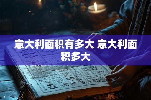 意大利面积有多大 意大利面积多大