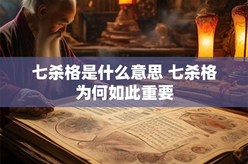 七杀格是什么意思 七杀格为何如此重要