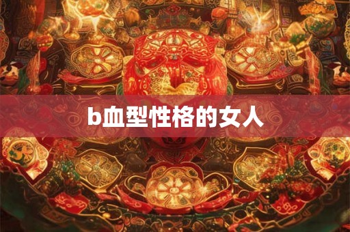 b血型性格的女人
