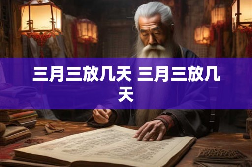 三月三放几天 三月三放几天