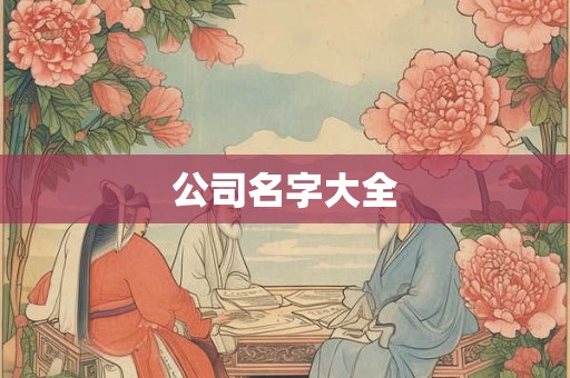 公司名字大全