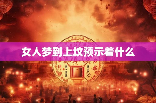 女人梦到上坟预示着什么