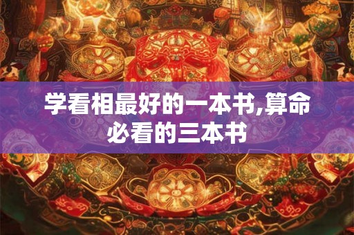 学看相最好的一本书,算命必看的三本书
