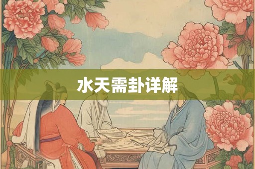水天需卦详解