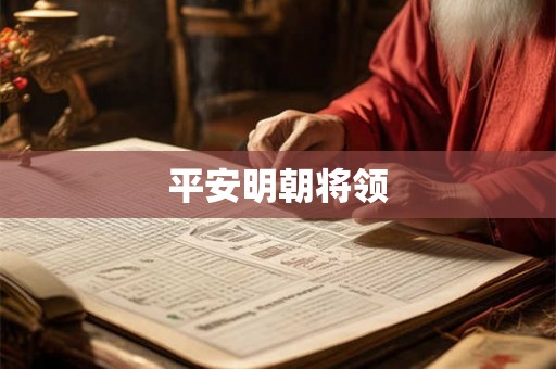 平安明朝将领