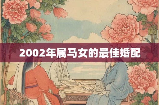 2002年属马女的最佳婚配