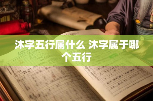 沐字五行属什么 沐字属于哪个五行