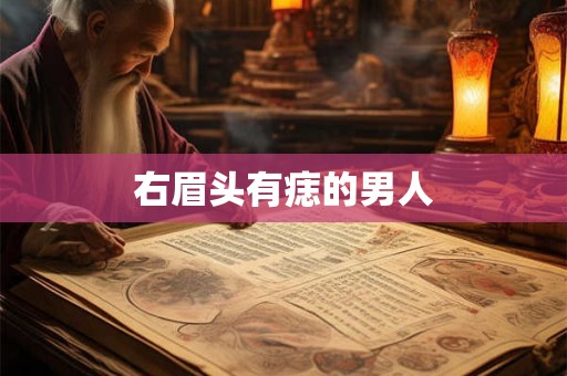 右眉头有痣的男人 右眉头有痣的男人