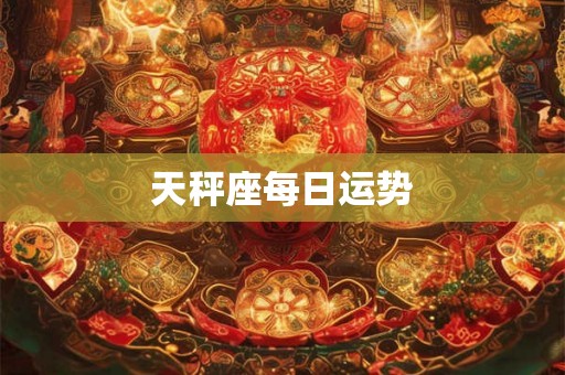 天秤座每日运势