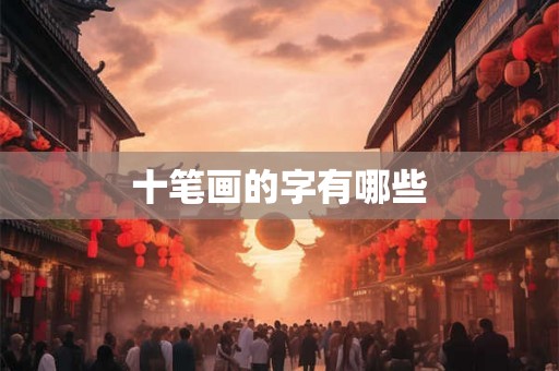 十笔画的字有哪些