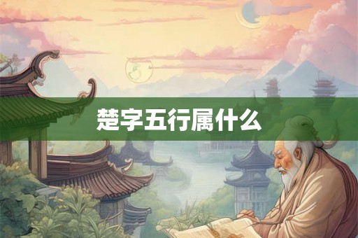 楚字五行属什么