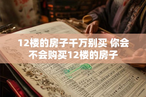 12楼的房子千万别买 你会不会购买12楼的房子